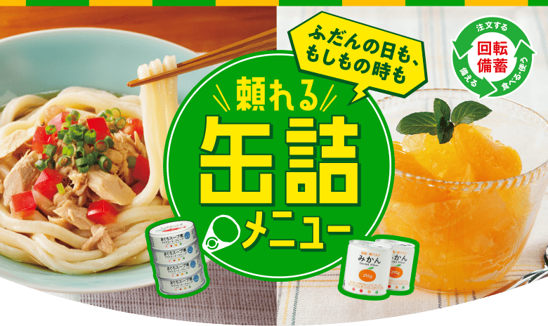 頼れる缶詰メニュー