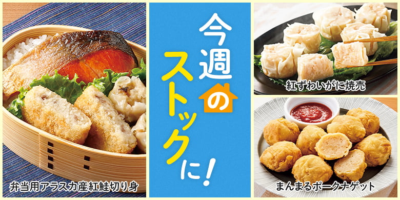 今週のストックに！