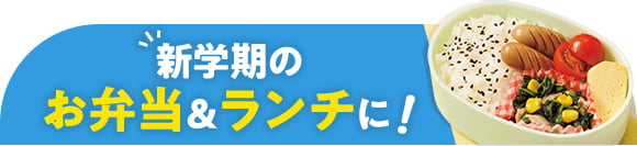 新学期のお弁当&ランチに!