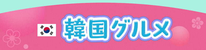 韓国グルメ