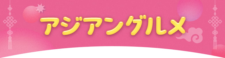 アジアングルメ
