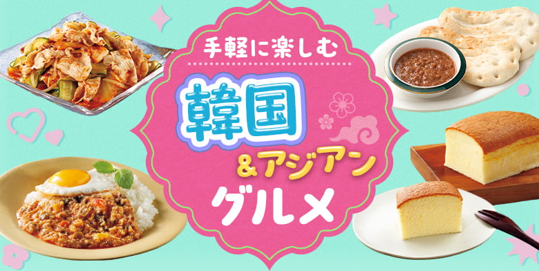 手軽に楽しむ韓国＆アジアングルメ