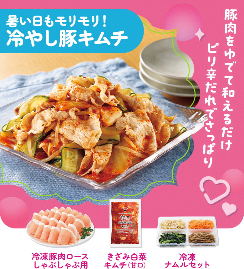 暑い日もモリモリ！冷やし豚キムチ