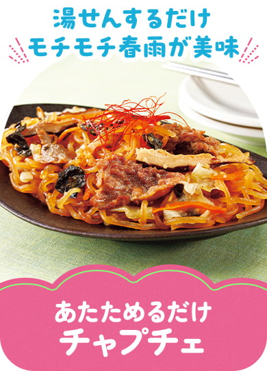 あたためるだけチャプチェ
