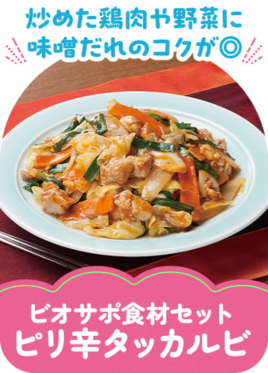 ビオサポ食材セット　ピリ辛タッカルビ