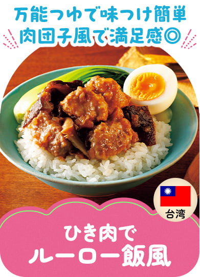 ひき肉でルーロー飯風 class=