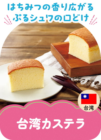 台湾カステラ