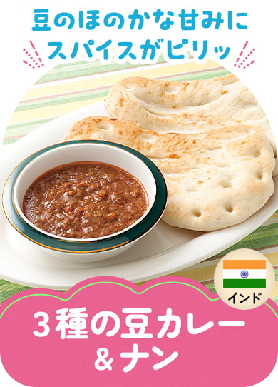 ３種の豆カレー＆ナン