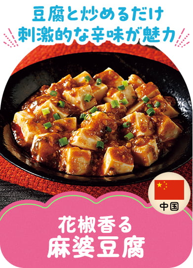 花椒香る麻婆豆腐