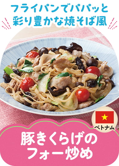 豚きくらげのフォー炒め