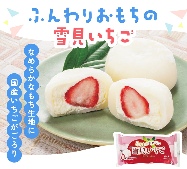 ふんわりおもちの雪見いちご