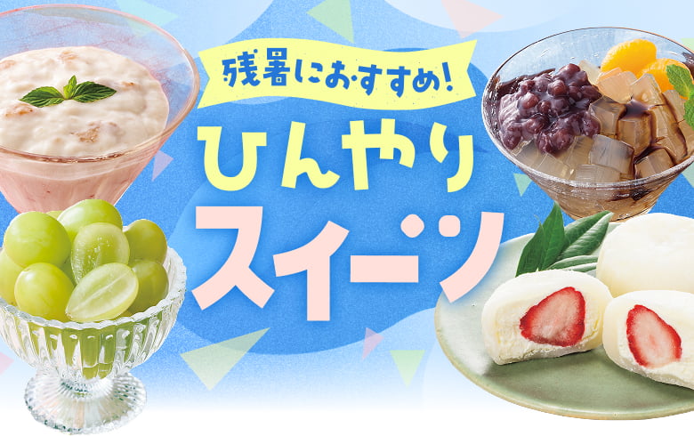 残暑におすすめ！ひんやりスイーツ