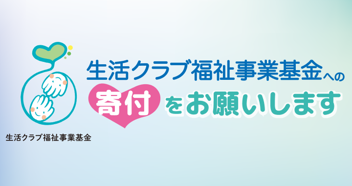 福祉事業基金