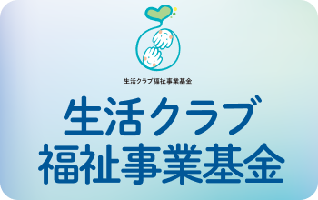 福祉事業基金