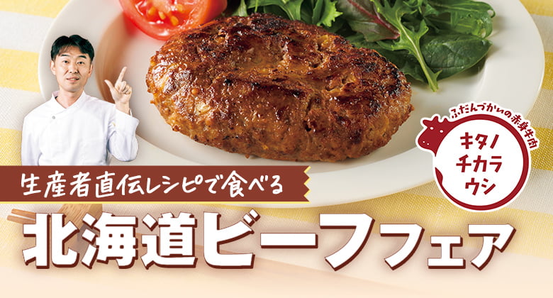 生産者直伝レシピで食べる 北海道ビーフフェア
