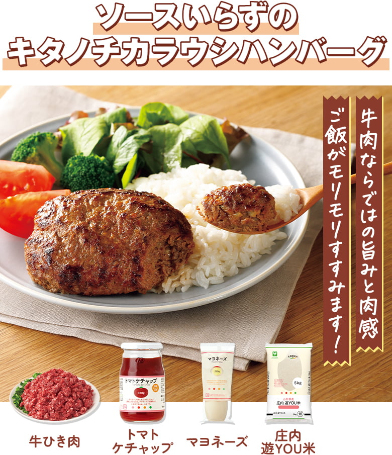 ソースいらずのキタノチカラウシハンバーグ