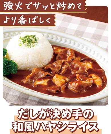 だしが決め手の和風ハヤシライス