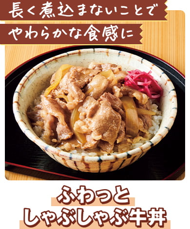 ふわっとしゃぶしゃぶ牛丼