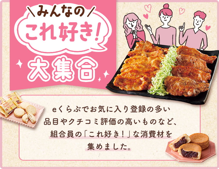 みんなの「これ好き！」大集合
