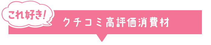 これ好き！クチコミ高評価消費材