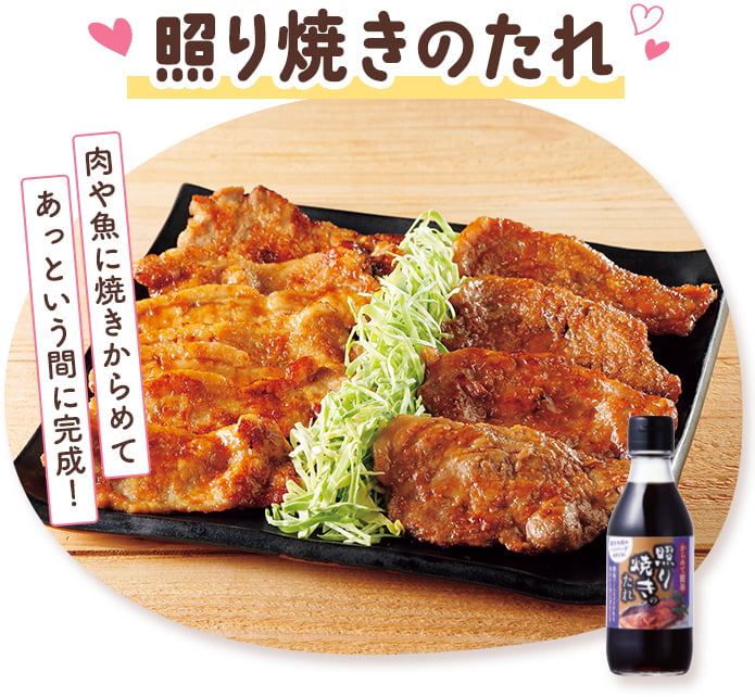照り焼きのたれ