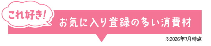 これ好き！お気に入り登録の多い消費材