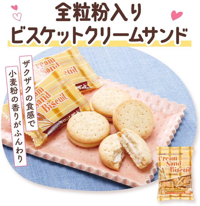 全粒粉入りビスケットクリームサンド