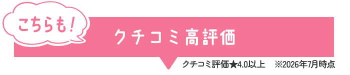こちらも！クチコミ高評価