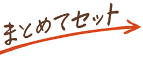 まとめてセット
