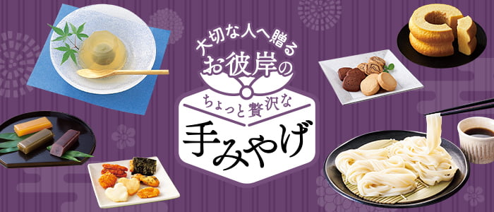 お彼岸の手みやげ