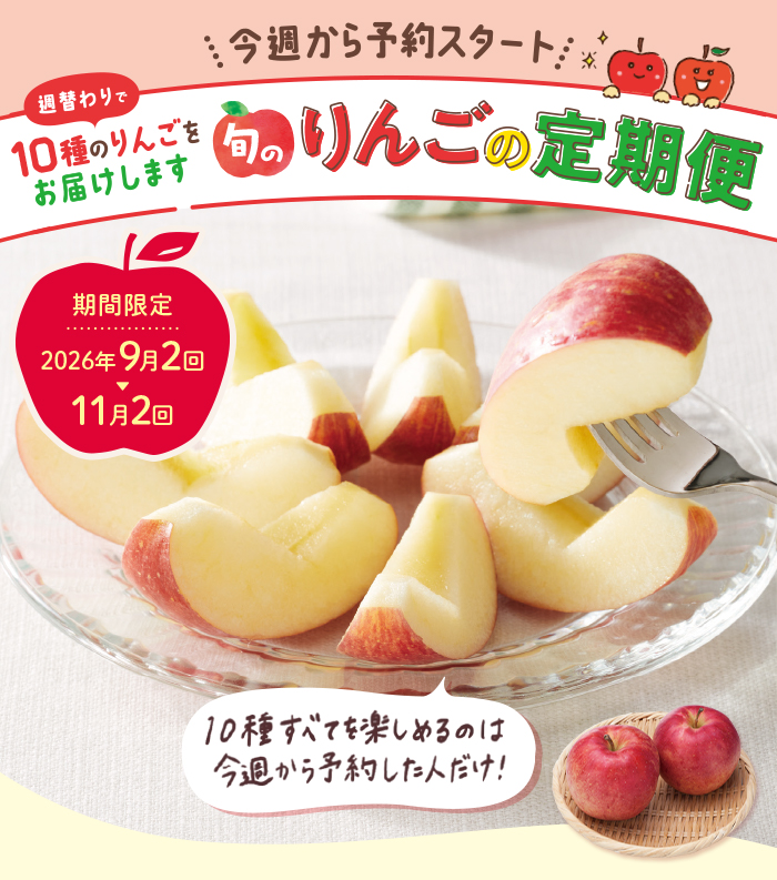 はじまります！りんごの定期便