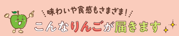 こんなりんごが届きます