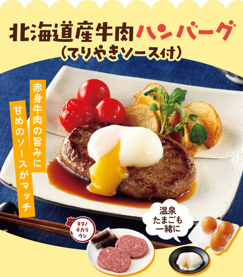 北海道産牛肉ハンバーグ（てりやきソース付）
