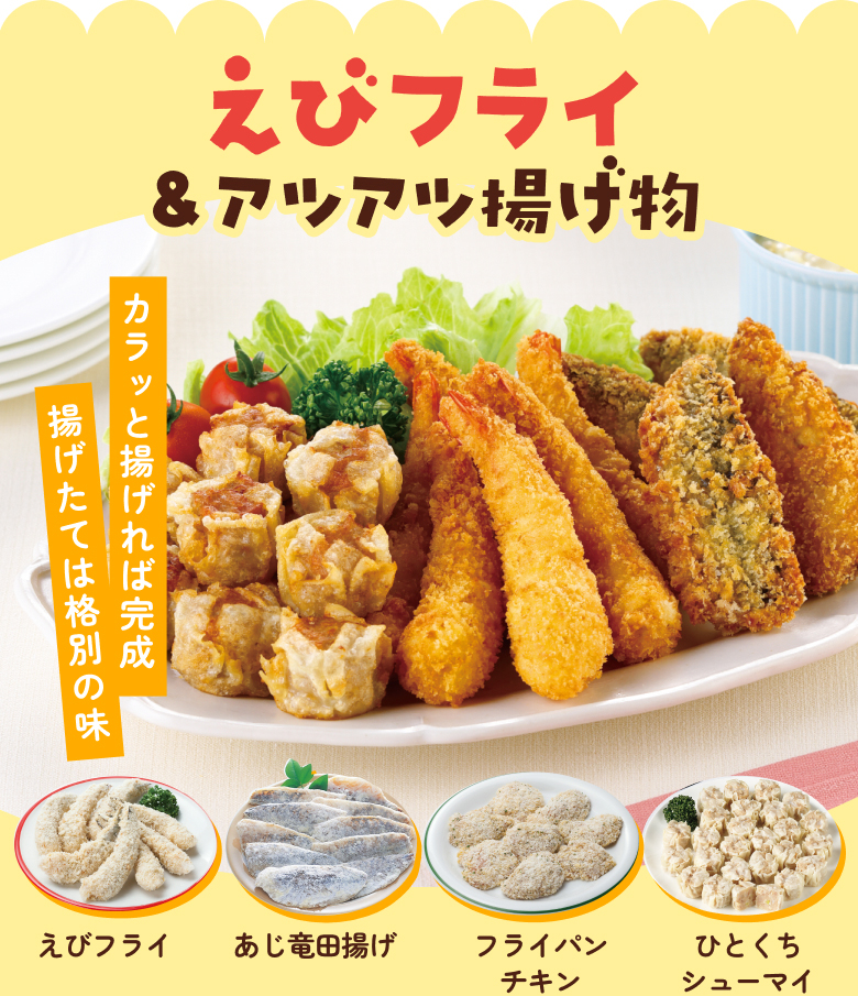 えびフライ＆アツアツ揚げ物