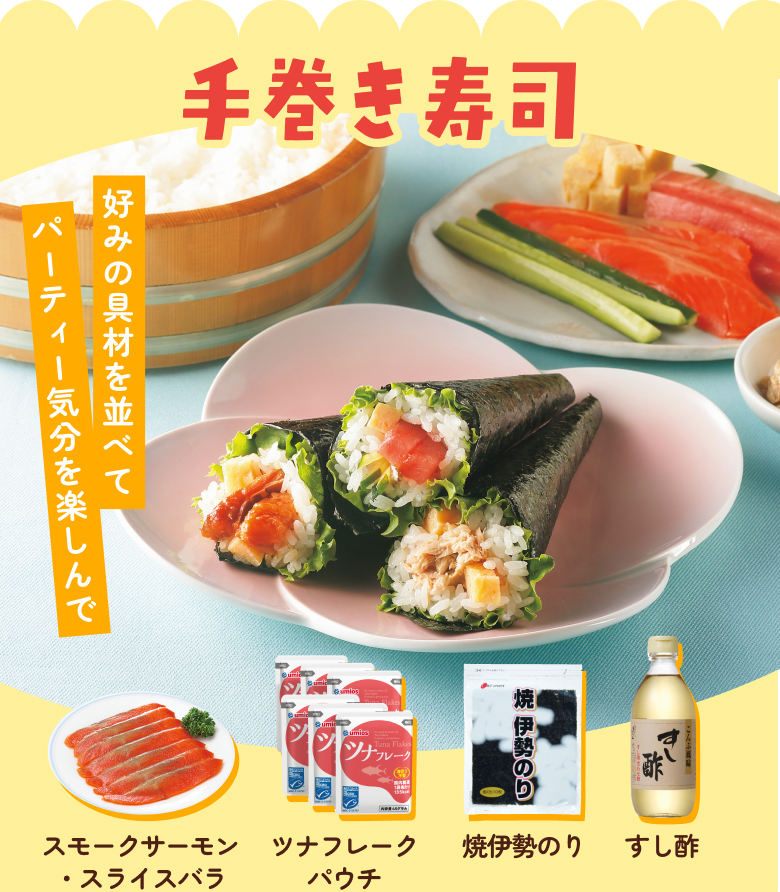 手巻き寿司