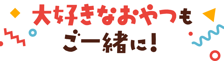 連休にうれしい！大好物メニュー