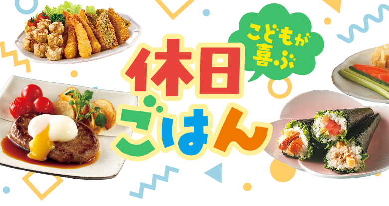 こどもが喜ぶ休日ごはん
