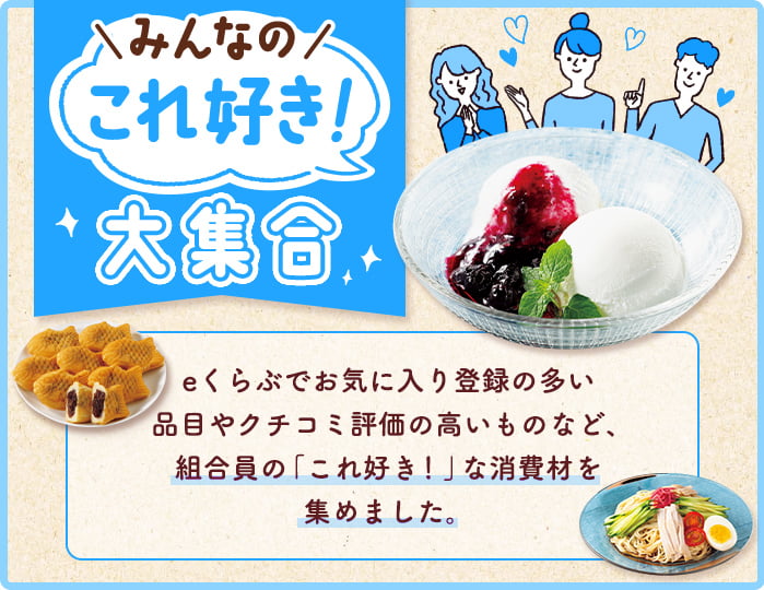 みんなの「これ好き！」大集合