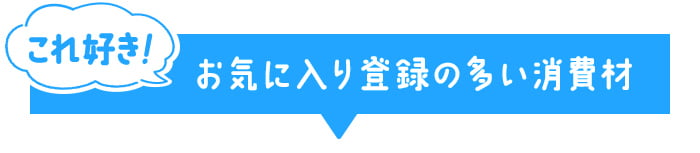 これ好き！お気に入り登録の多い消費材
