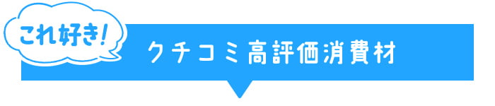 これ好き！クチコミ高評価消費材