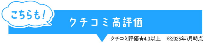こちらも！クチコミ高評価