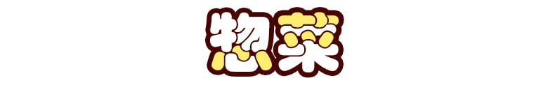 惣菜