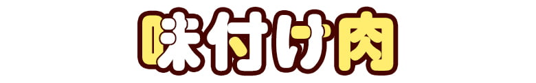 味付け肉