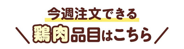 今週注文できる鶏肉品目はこちら