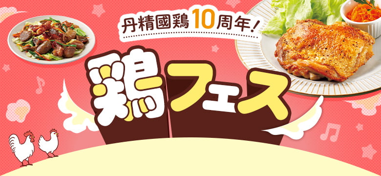 鶏フェス｜丹精國鶏10周年！