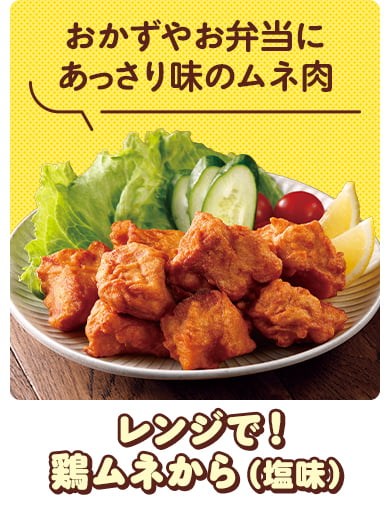 レンジで！鶏ムネから（塩味）