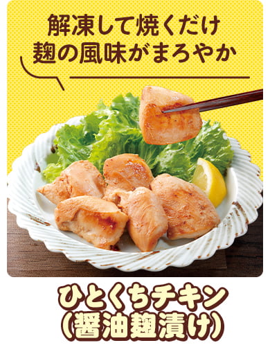 ひとくちチキン（醤油麹漬け）