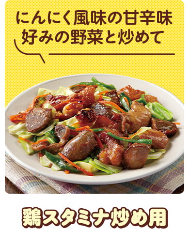 鶏スタミナ炒め用