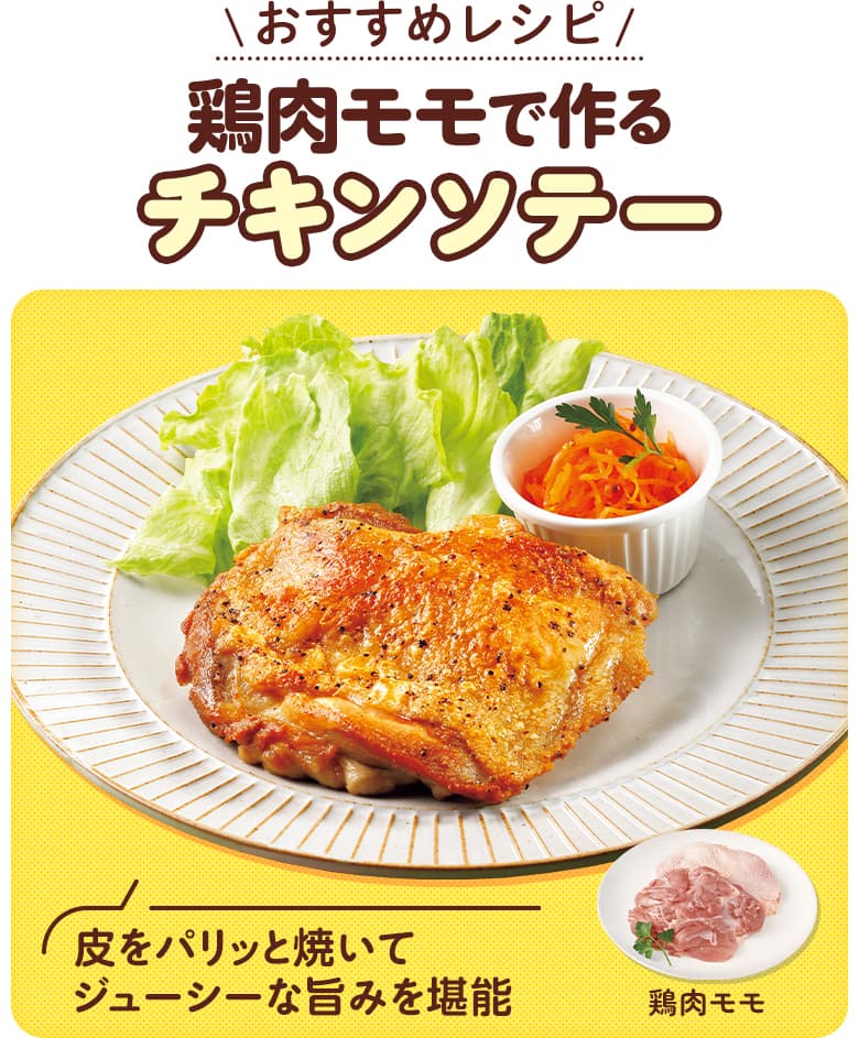 おすすめレシピ　鶏肉モモで作るチキンソテー