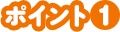 ポイント1